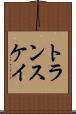 トランスケイ Scroll