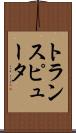 トランスピュータ Scroll