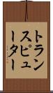 トランスピューター Scroll