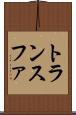 トランスファ Scroll