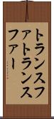 トランスファ Scroll