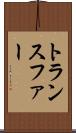 トランスファー Scroll