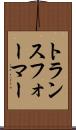 トランスフォーマー Scroll