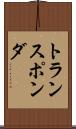 トランスポンダ Scroll