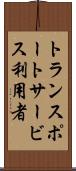 トランスポートサービス利用者 Scroll