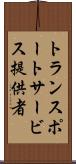 トランスポートサービス提供者 Scroll