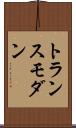 トランスモダン Scroll