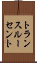 トランスルーセント Scroll
