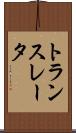 トランスレータ Scroll