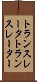 トランスレータ Scroll