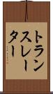 トランスレーター Scroll