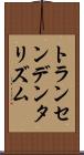 トランセンデンタリズム Scroll
