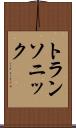 トランソニック Scroll