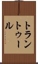 トラントゥール Scroll