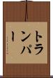 トランパー Scroll