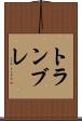 トランブレ Scroll