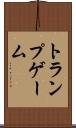 トランプゲーム Scroll