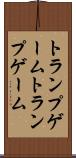 トランプゲーム Scroll