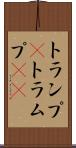 トランプ(P) Scroll