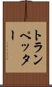 トランペッター Scroll
