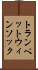 トランペットウィンソック Scroll