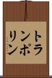 トランポリン Scroll