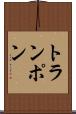 トランポン Scroll