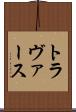トラヴァース Scroll