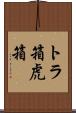トラ箱 Scroll
