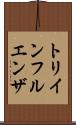 トリインフルエンザ Scroll