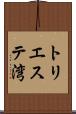 トリエステ湾 Scroll