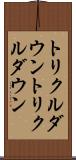 トリクルダウン Scroll