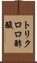 トリクロロ酢酸 Scroll