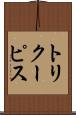 トリクーピス Scroll