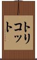 トリコット Scroll