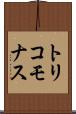 トリコモナス Scroll