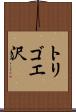 トリゴエ沢 Scroll