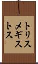 トリスメギストス Scroll