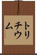 トリチウム Scroll