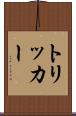トリッカー Scroll