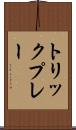 トリックプレー Scroll