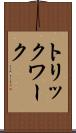 トリックワーク Scroll