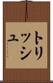 トリッシュ Scroll
