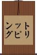 トリッピング Scroll