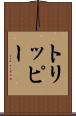 トリッピー Scroll