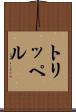 トリッペル Scroll