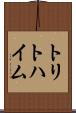 トリトハイム Scroll