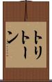 トリトーン Scroll