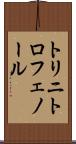 トリニトロフェノール Scroll