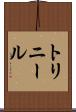 トリニール Scroll